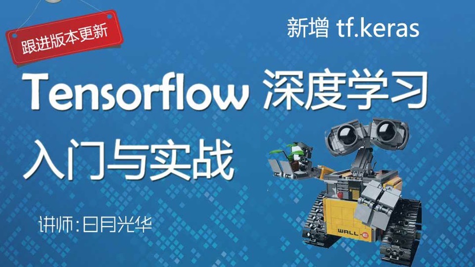 Tensorflow深度学习入门与实战-限时优惠