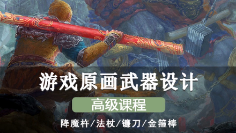 CG绘画教程之游戏武器设计高级课程-限时优惠