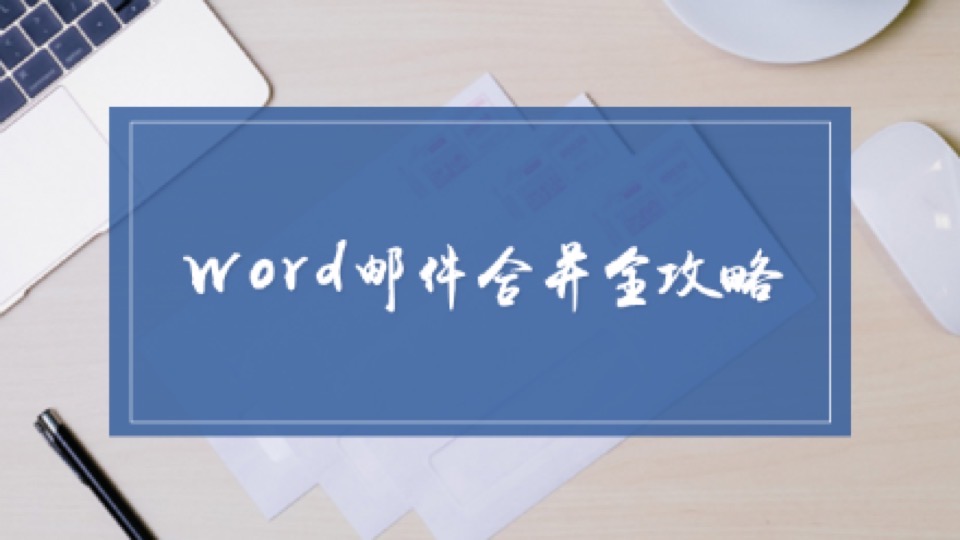 Office高效办公秘诀之邮件合并-限时优惠