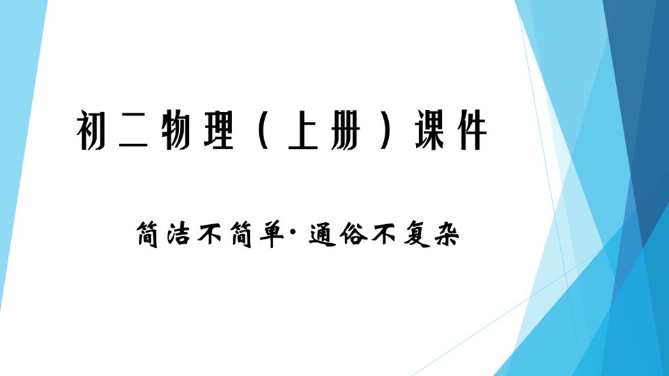 物理通俗说之初二课件(上册)-限时优惠