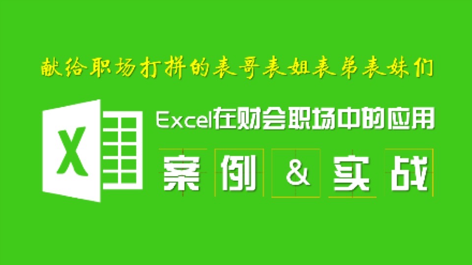 Excel在会计与财务职场中的应用-限时优惠