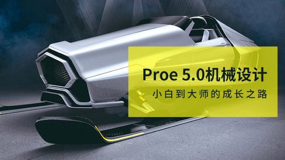 Proe5.0机械设计草图模具-限时优惠