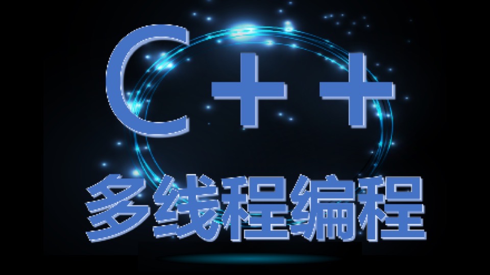 C++多线程编程视（C++11多线程）-限时优惠