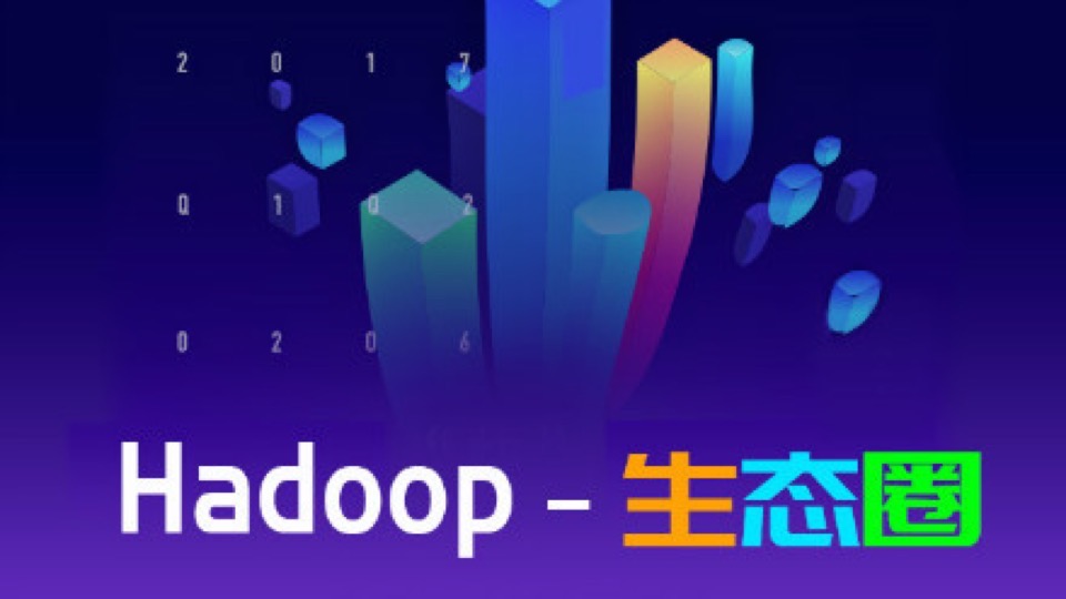 Hadoop生态圈-限时优惠
