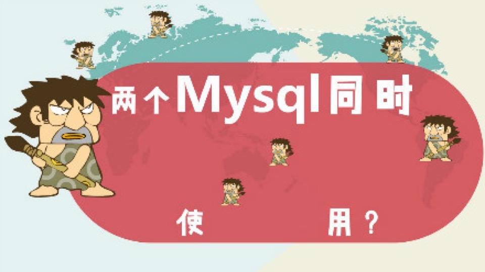 mysql动态切换数据库：同时多个DB-限时优惠