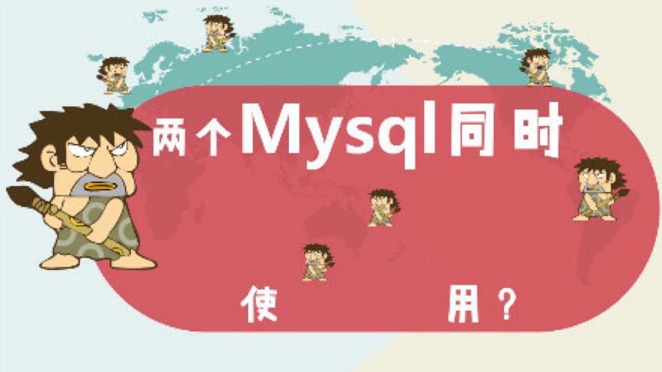 mysql动态切换数据库:同时多个DB-限时优惠