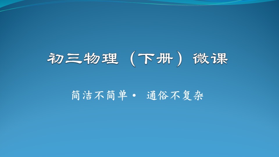 物理通俗说之初三微课（下册）-限时优惠