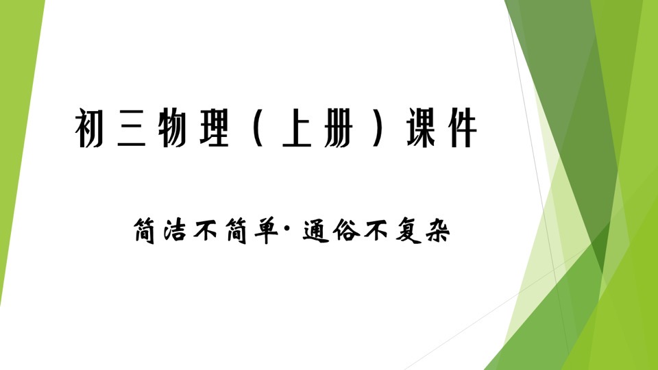 物理通俗说之初三课件（上册）-限时优惠