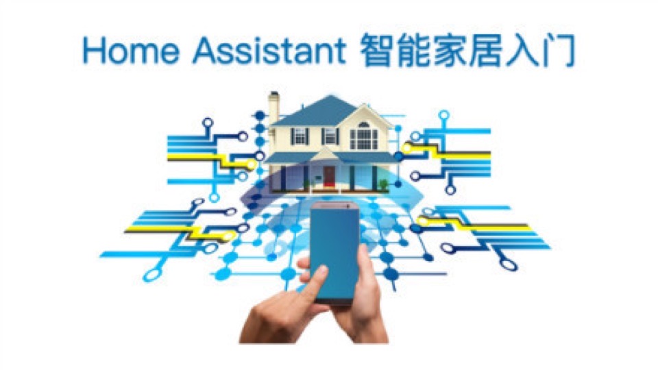 Home Assistant 智能家居入门-限时优惠