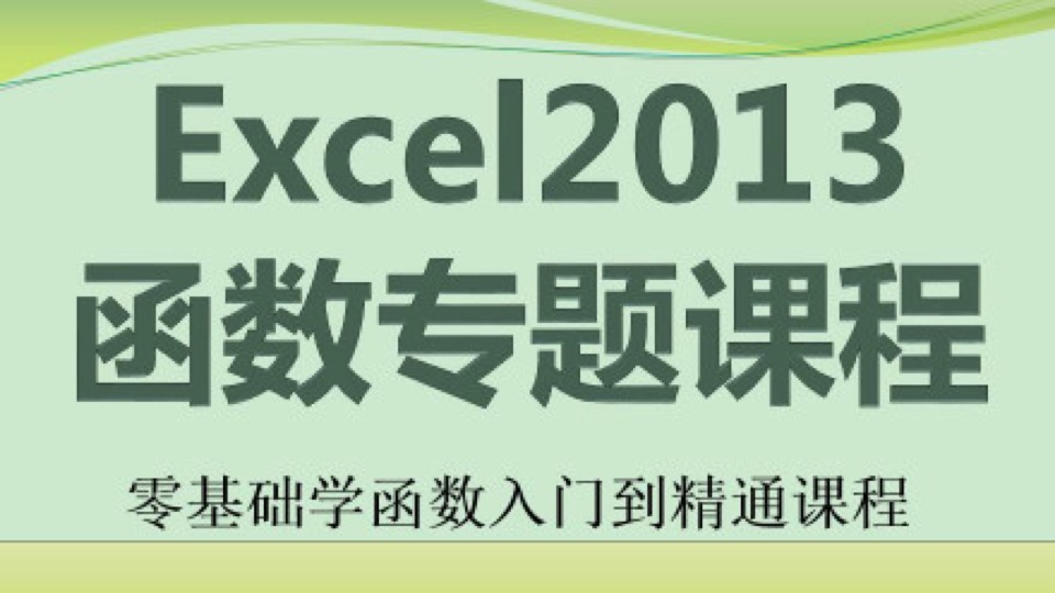 Excel2013函数系列课程-限时优惠