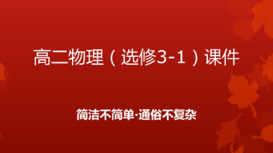 物理通俗说之《选修3-1》课件-限时优惠