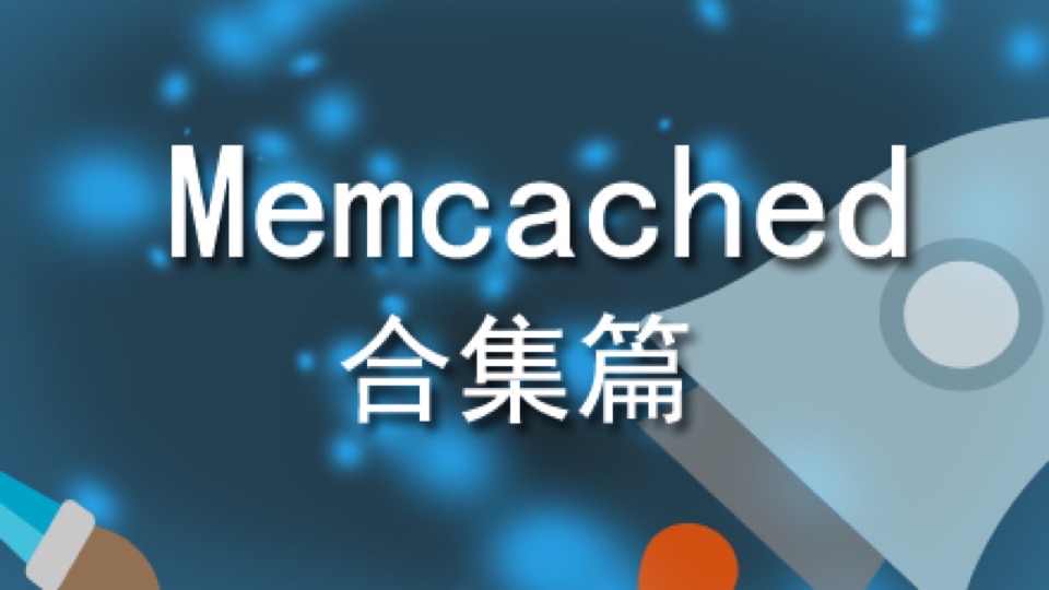 Memcached合集篇-限时优惠