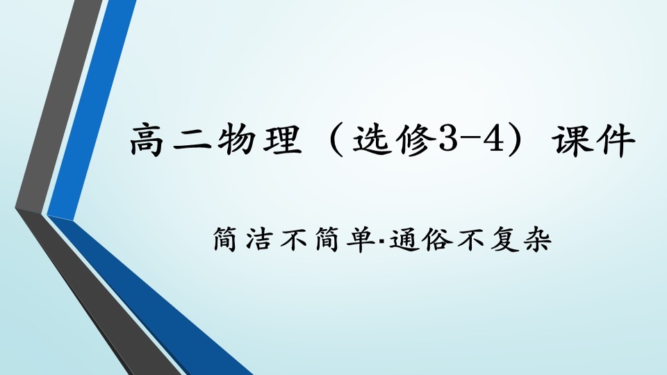 物理通俗说之《选修3-4》课件-限时优惠