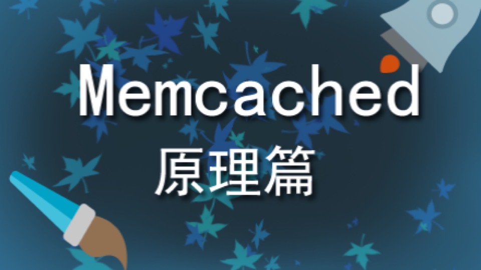 Memcached原理篇-限时优惠