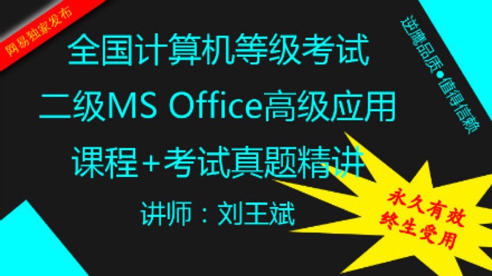 计算机二级MS Office高级应用-限时优惠