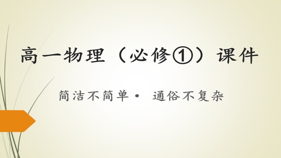 高一物理(必修①)课件-限时优惠