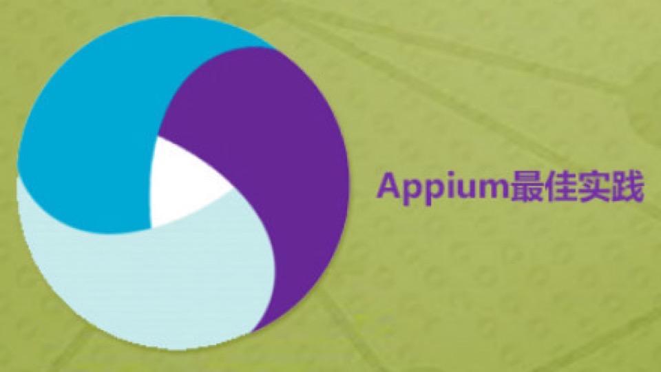 Appium视频教程-限时优惠