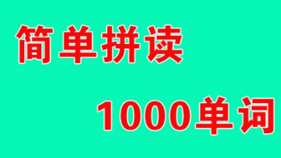 简单拼读1000个单词（学英语）-限时优惠