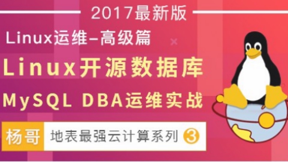 Linux开源数据库MySQL DBA运维实战-限时优惠