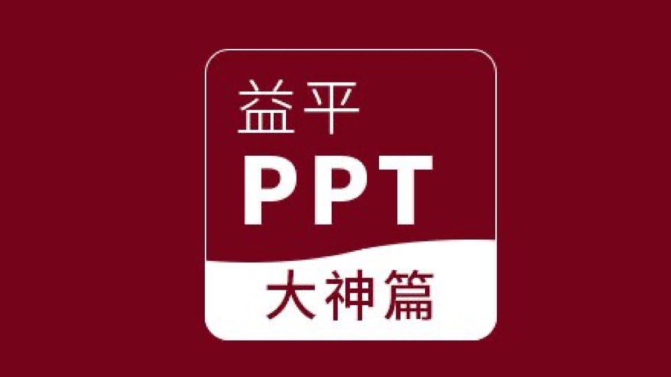 PPT三部曲,从小白到大神-限时优惠