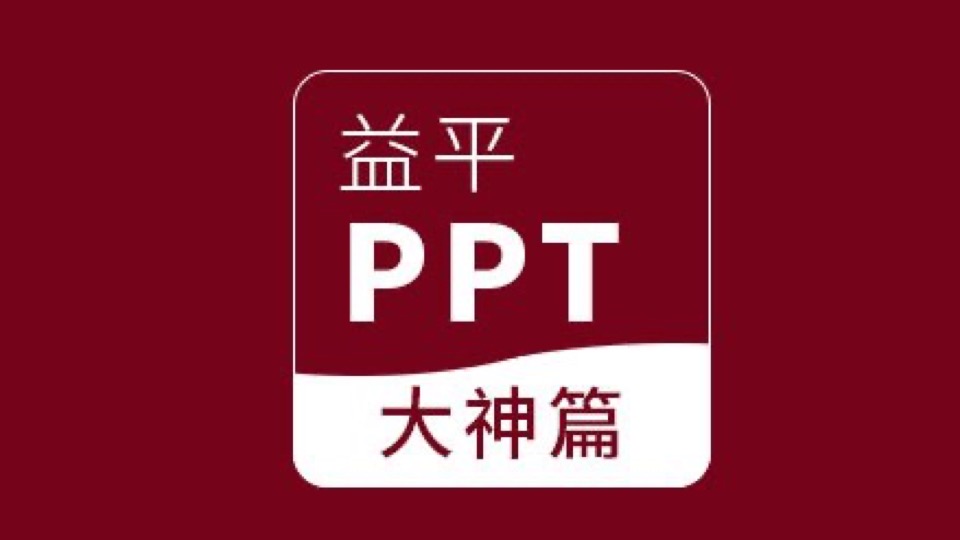 PPT三部曲，从小白到大神-限时优惠