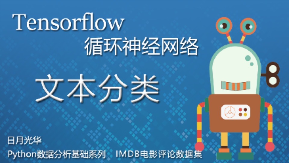 Tensorflow循环网络—文本分类-限时优惠