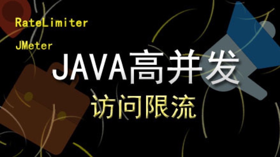 JAVA高并发-访问限流-限时优惠