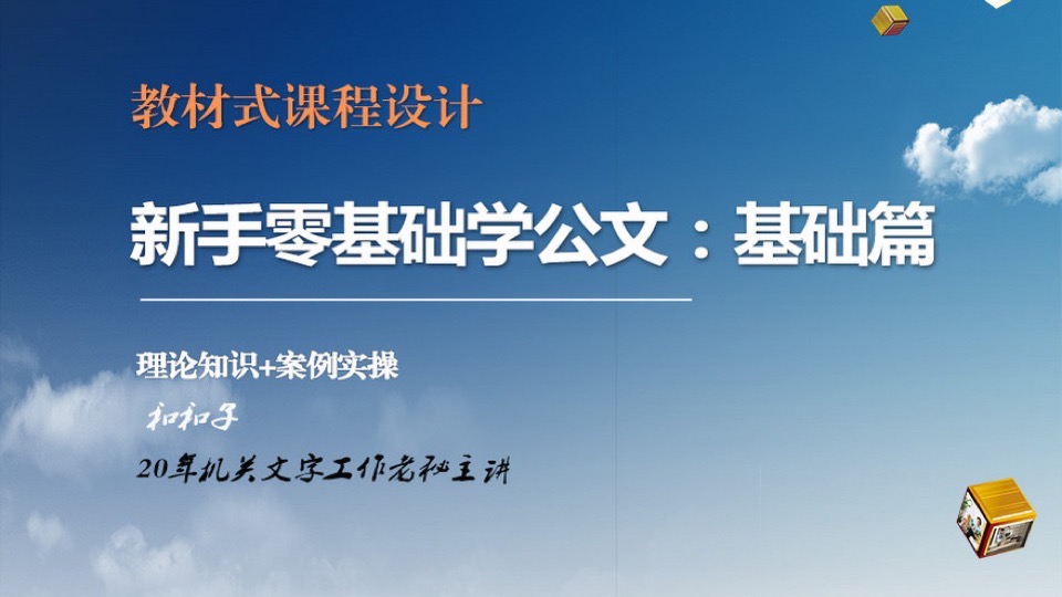 新手零基础学公文:基础篇-限时优惠