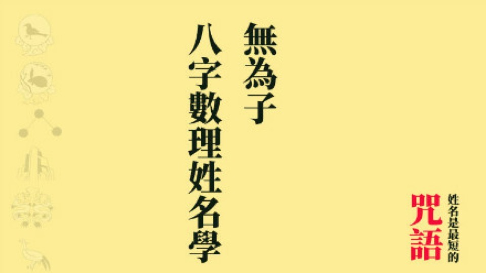 姓名开运师无为子师父讲解取名学-限时优惠