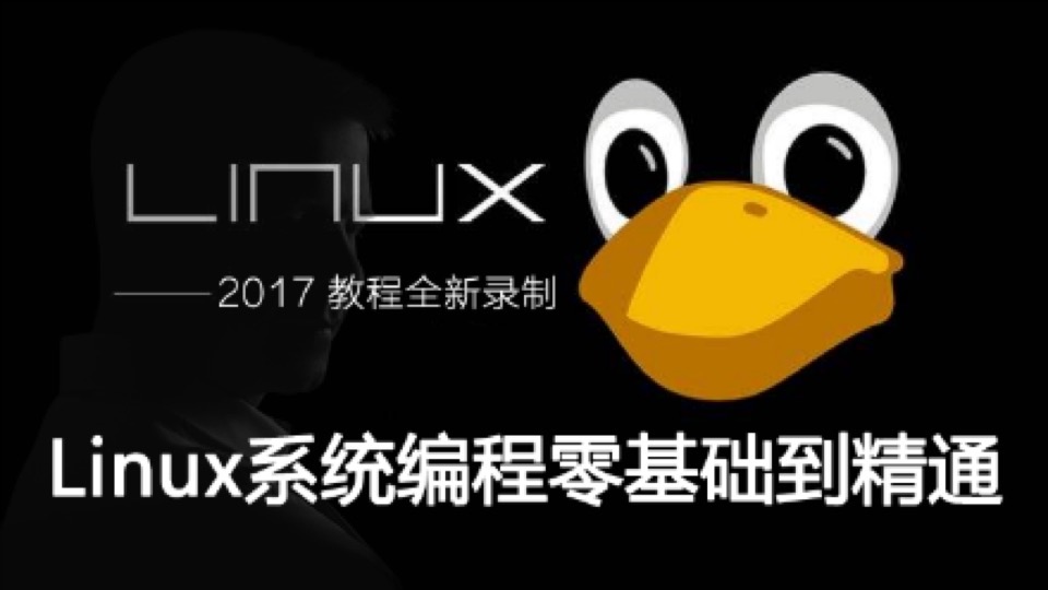 Linux系统编程零基础到精通-限时优惠