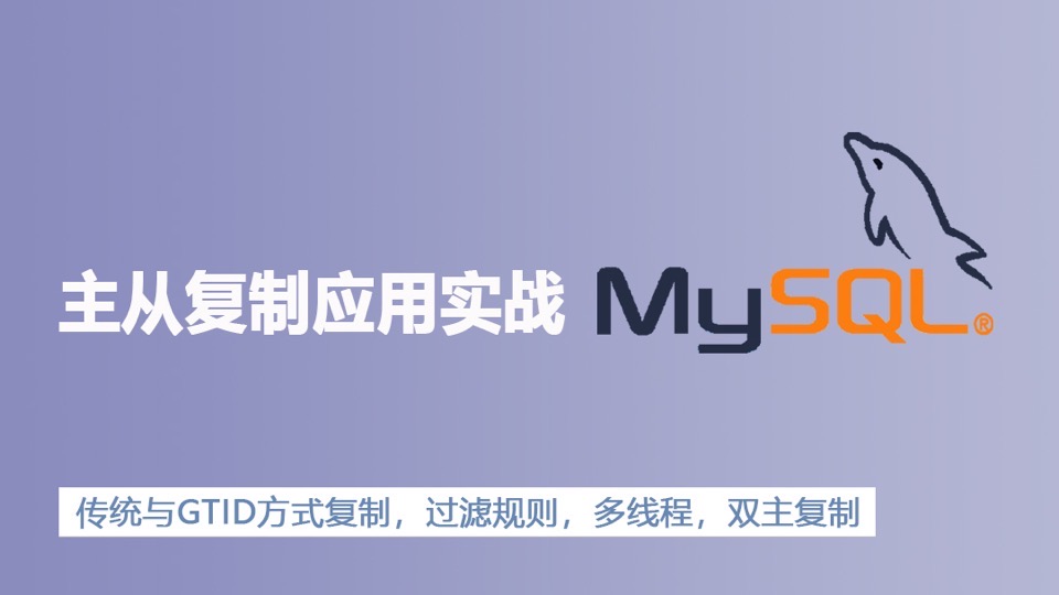 MySQL数据库主从复制应用实战-限时优惠