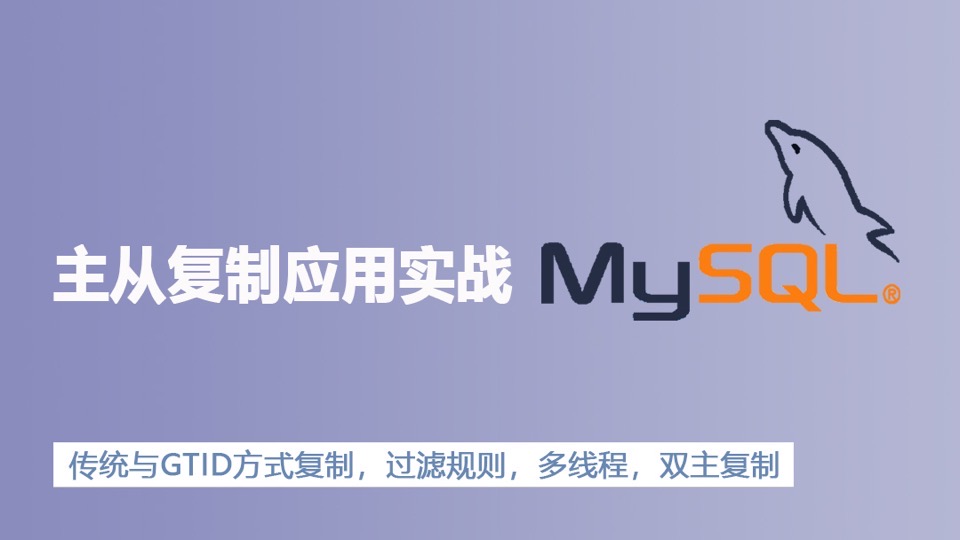 MySQL数据库主从复制应用实战-限时优惠