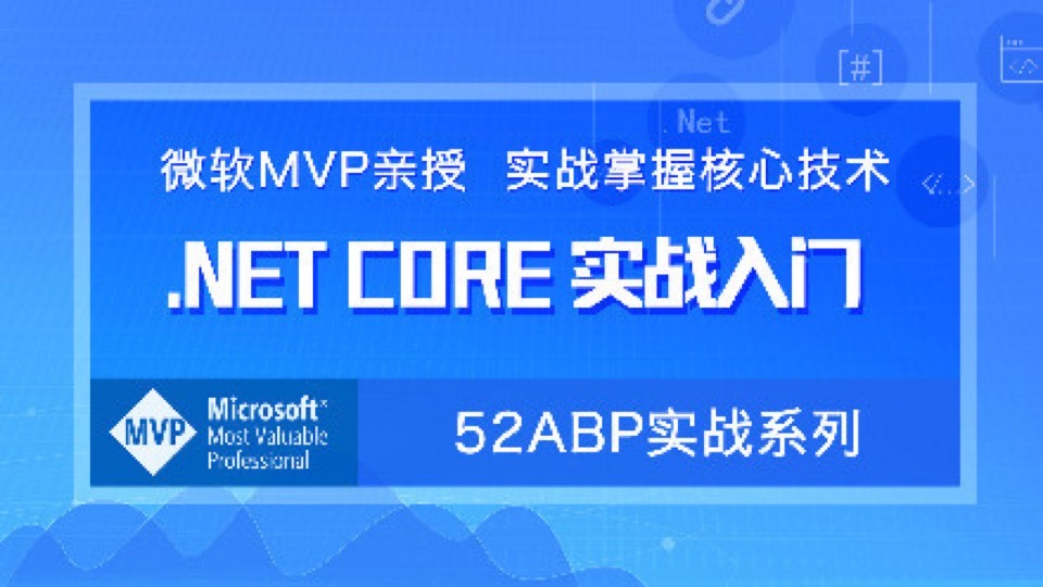 Asp.NET Core2.0 项目实战入门视频-限时优惠