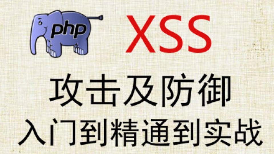 xss的攻击原理以及防御实战-限时优惠