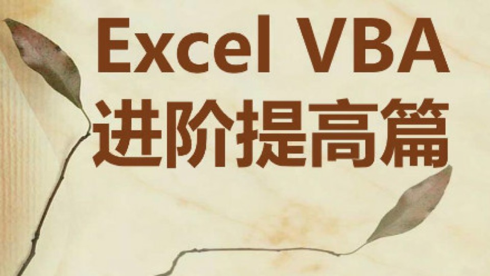 Excel2013VBA提高篇课程-限时优惠
