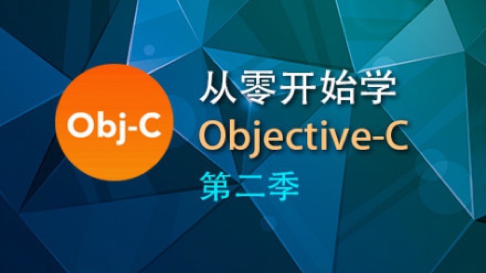 从零开始学Objective-C第二季-限时优惠