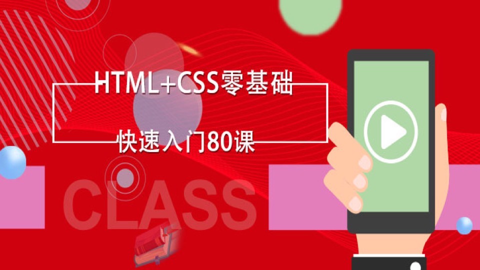 html+css零基础转行入门实战80课-限时优惠