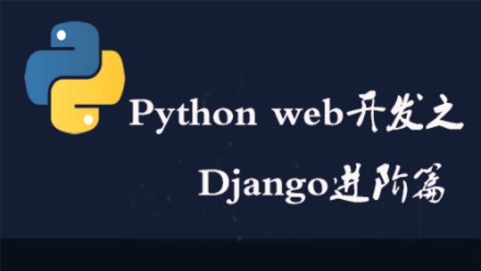 Python开发课程之Django进阶教程-限时优惠