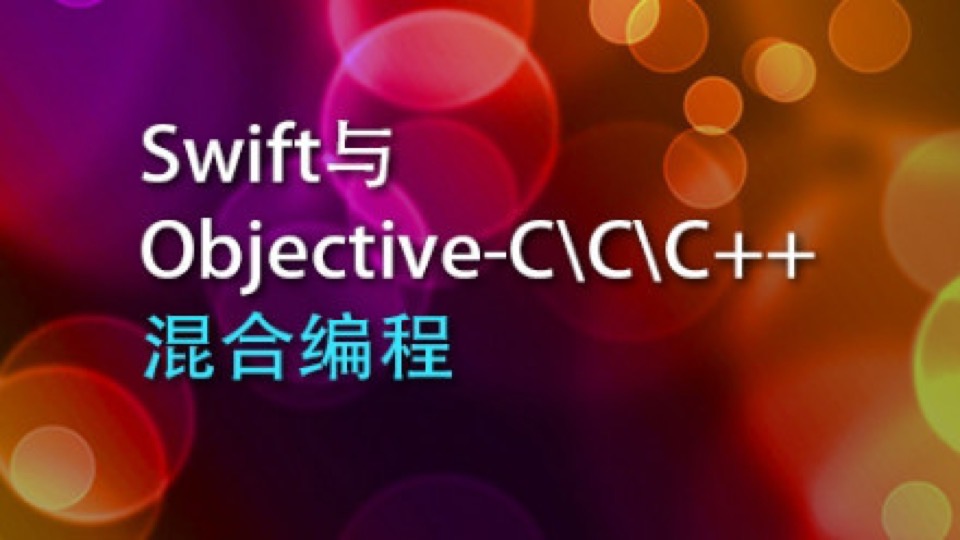 Swift与Objective-C\C\C++混合编程-限时优惠