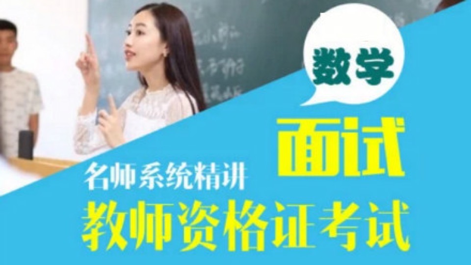 教师证面试学科示范课-数学-限时优惠