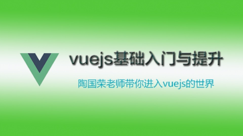 Vue.js基础知识入门与提升视频教程-限时优惠