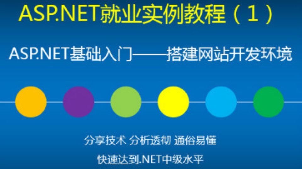 ASP.NET基础入门搭建开发环境-限时优惠