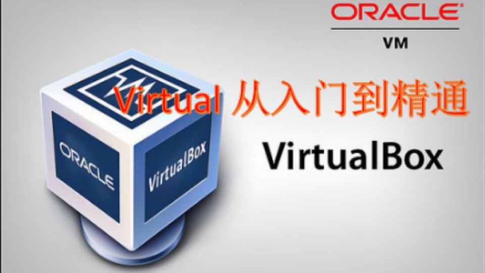 虚拟机VirtualBox 安装linux 使用-限时优惠