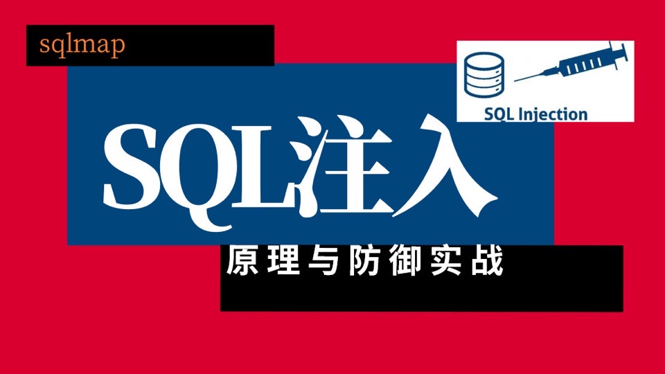 MySQL数据库之sql注入原理以及实战-限时优惠