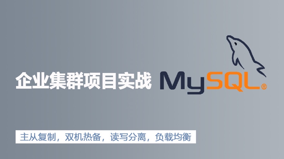 MySQL数据库企业集群项目实战-限时优惠