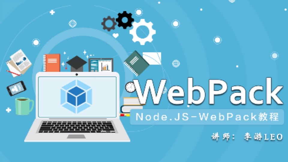 Node.JS - WebPack基础教程系列-限时优惠