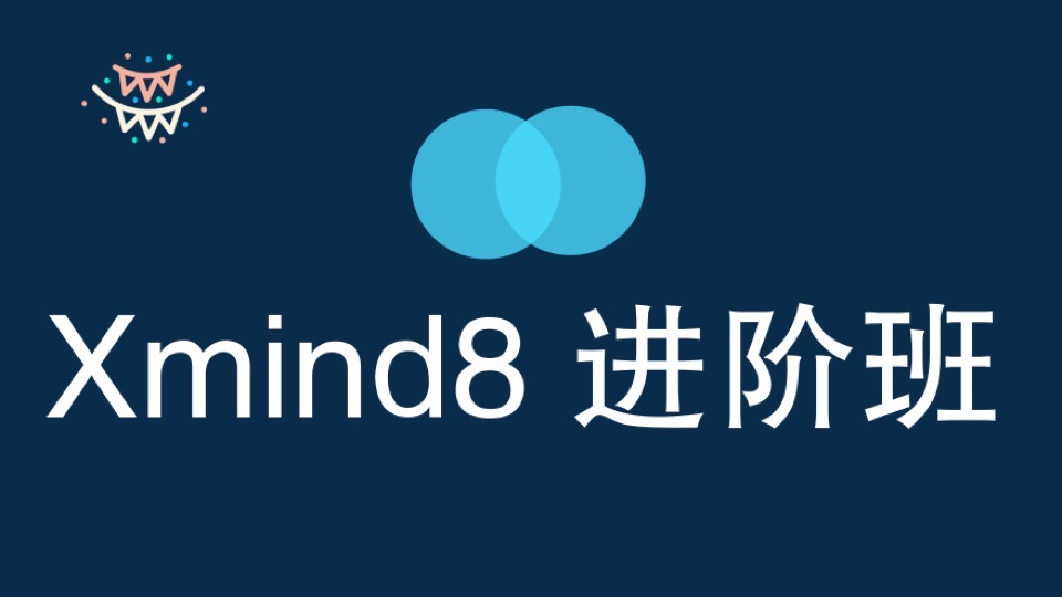 思维高效利器:xmind8 pro 进阶班-限时优惠