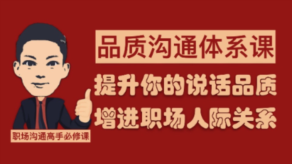品质沟通:高效提升职场人际关系-限时优惠