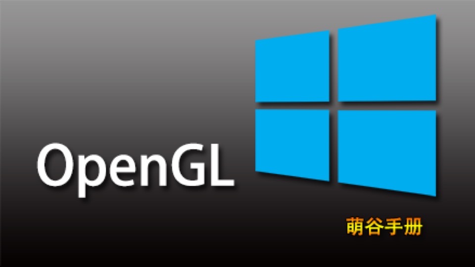 OpenGL萌谷手册(入门级2018版)-限时优惠