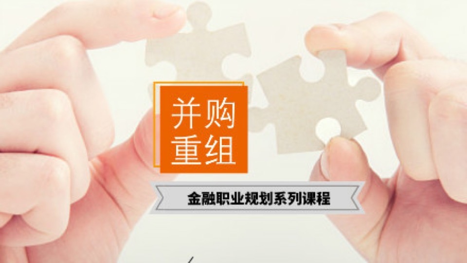 公司并购重组(M&A)职业规划-限时优惠